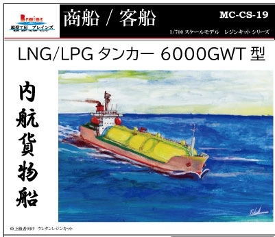 内航貨物船 LNG/LPGタンカー 1/700《商船/客船 19》 - 模型工房ブレインズ - BOOTH