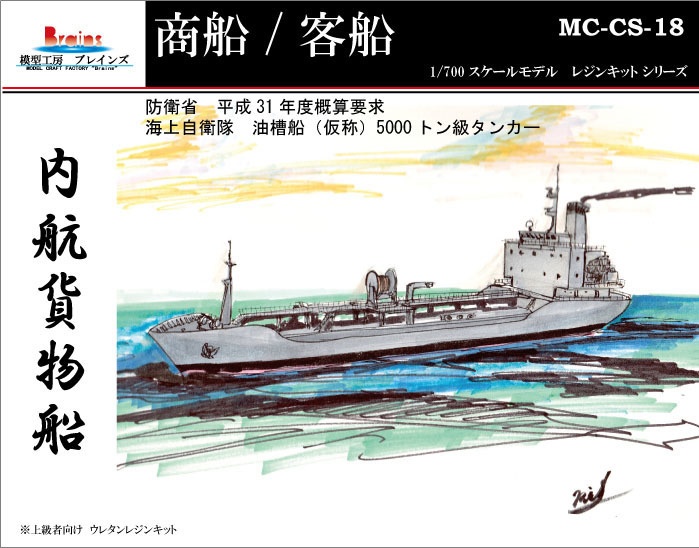 海上自衛隊4900t型油槽船(仮称)1/700《商船/客船 18》