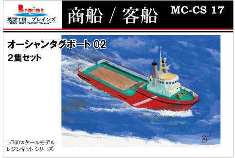 45ｍ型オーシャンタグボート 1/700《商船/客船 17》 - 模型工房ブレインズ - BOOTH