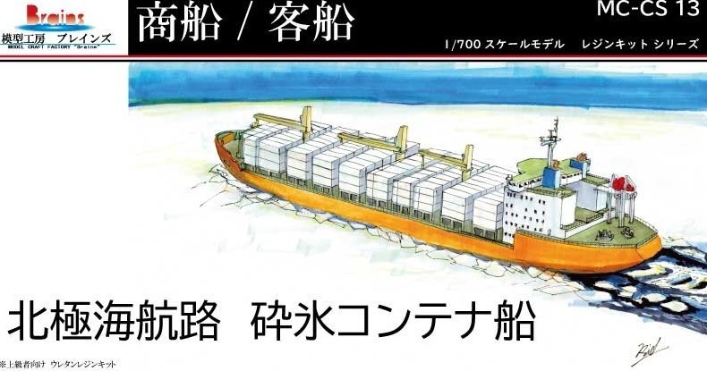 極地砕氷コンテナ船 1/700 北極海航路 1600TEU型《商船/客船 13》