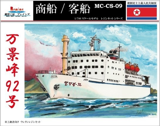 貨客船「万景峰92号」1/700《商船/客船 09》