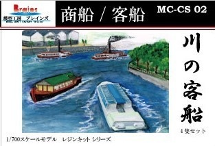 「川の客船」1/700《商船/客船 02》