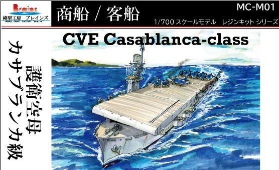 アメリカ海軍「カサブランカ」級護衛空母1/700《商船/客船 M02》 模型工房ブレインズ BOOTH