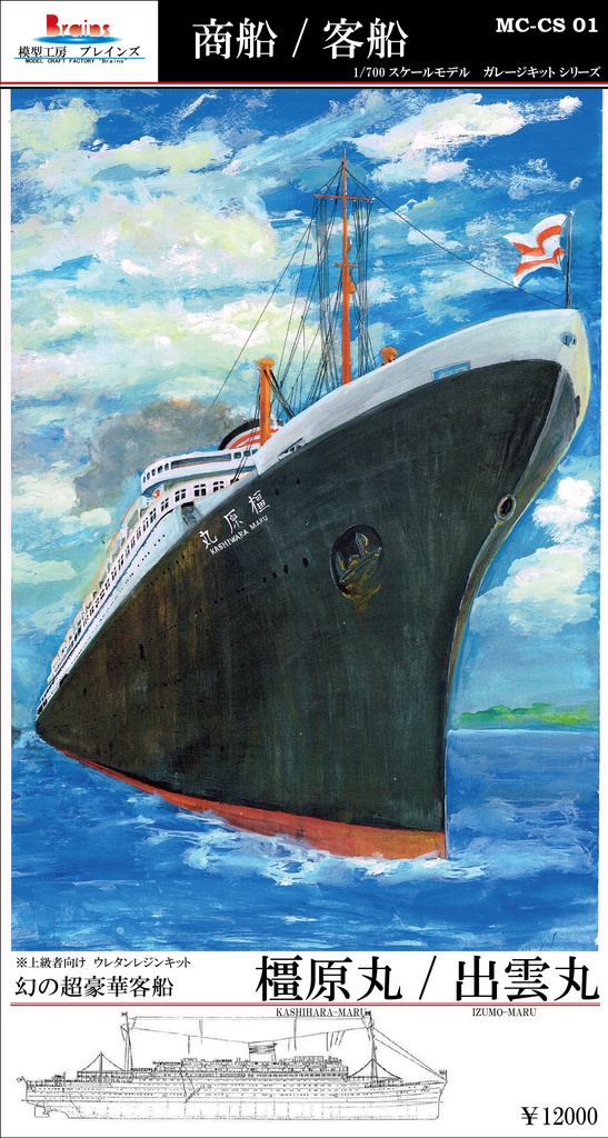 豪華客船「橿原丸/出雲丸」1/700《商船/客船 if01》