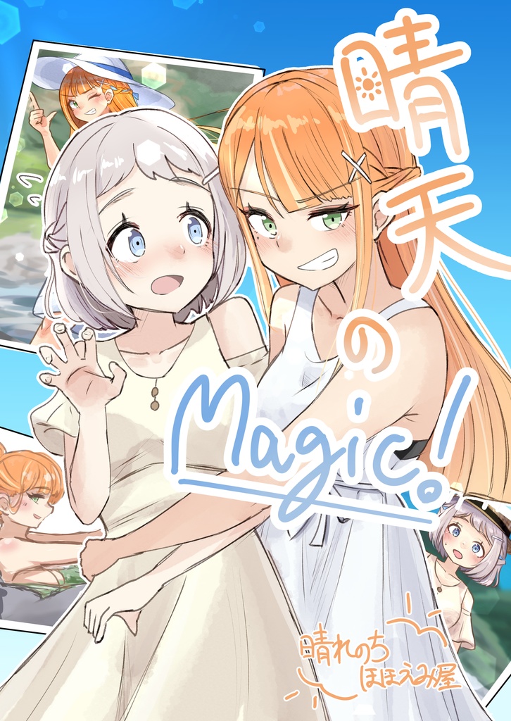 『晴天のMagic!』（サークル：晴れのちほほえみ屋）