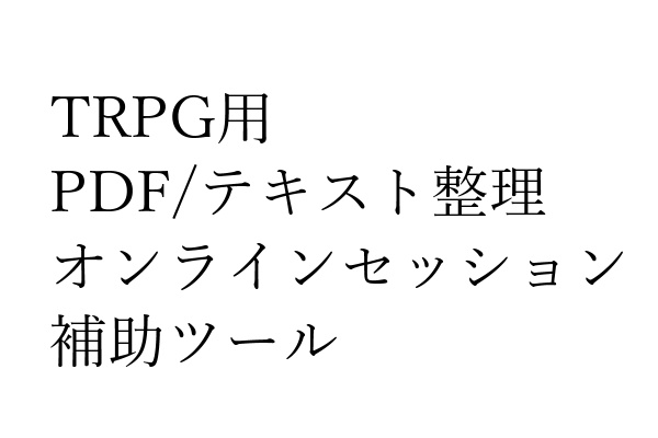 【ベータ版】TRPGFormatter【テキスト整理ツール】