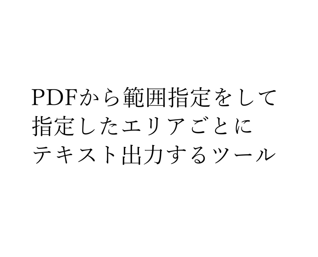 【PDF文字抽出】Scenario Extractor【簡易OCR機能付き】