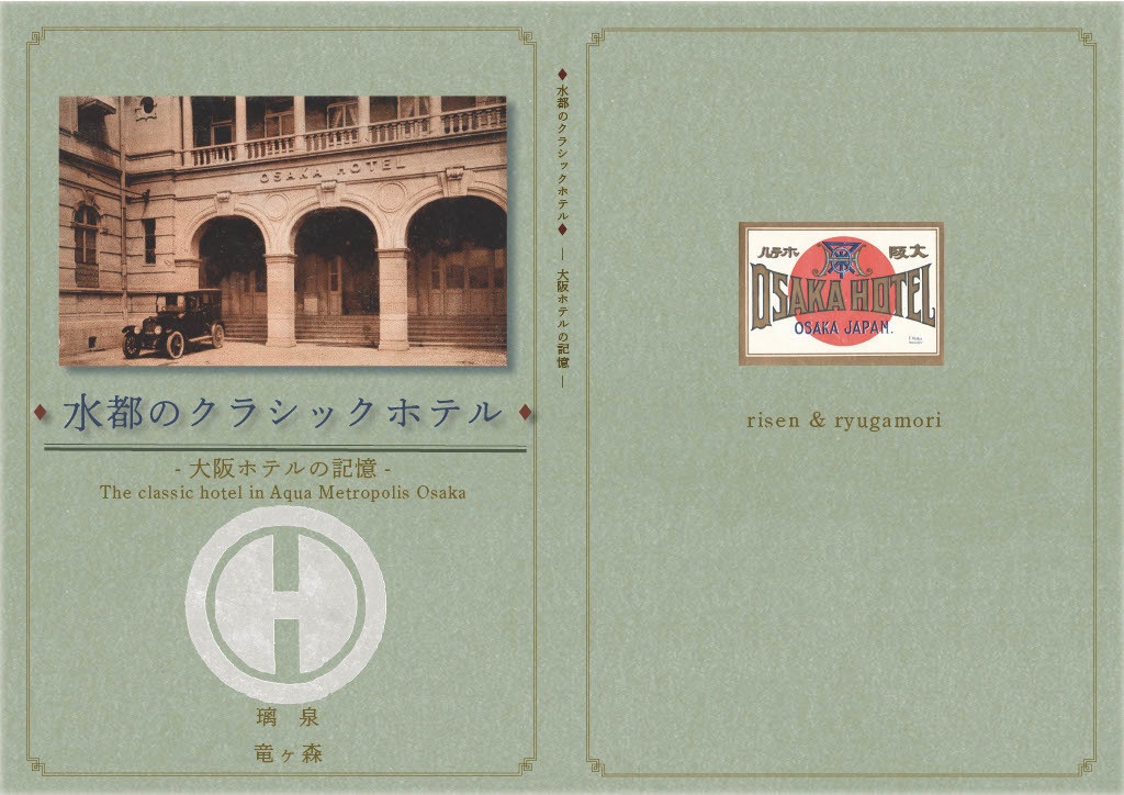 水都のクラシックホテル-大阪ホテルの記憶-【第二版】