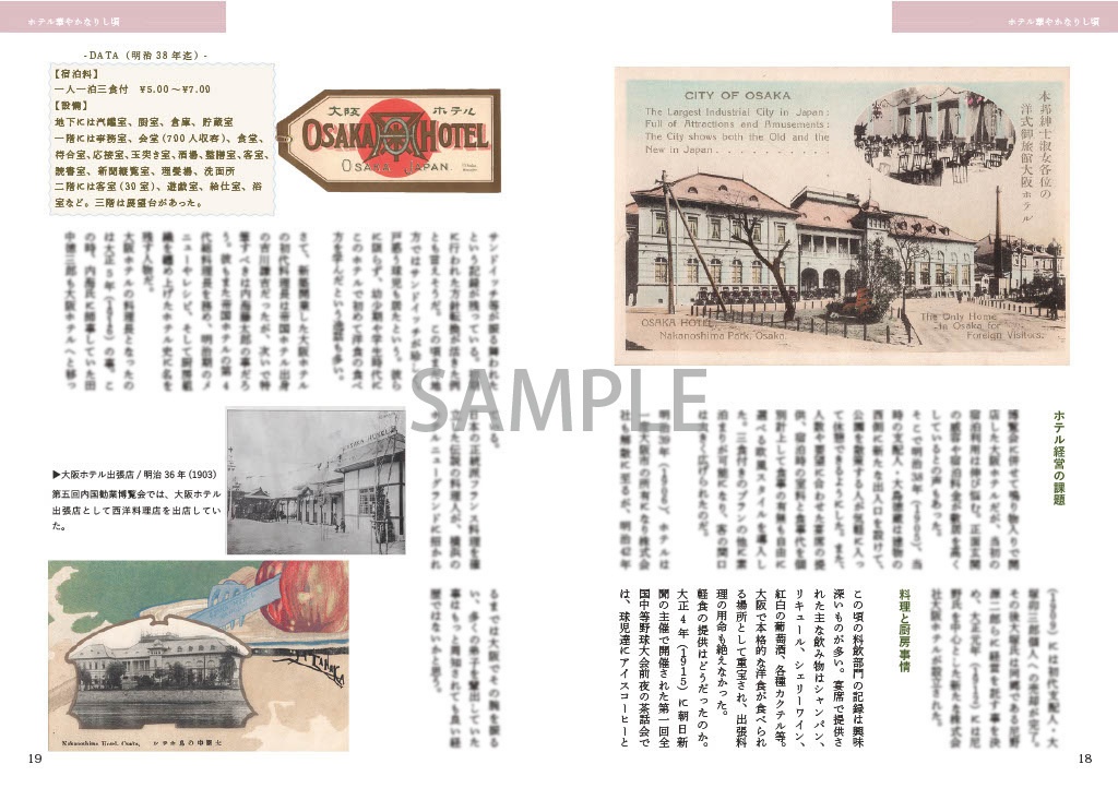 水都のクラシックホテル-大阪ホテルの記憶-【第二版】