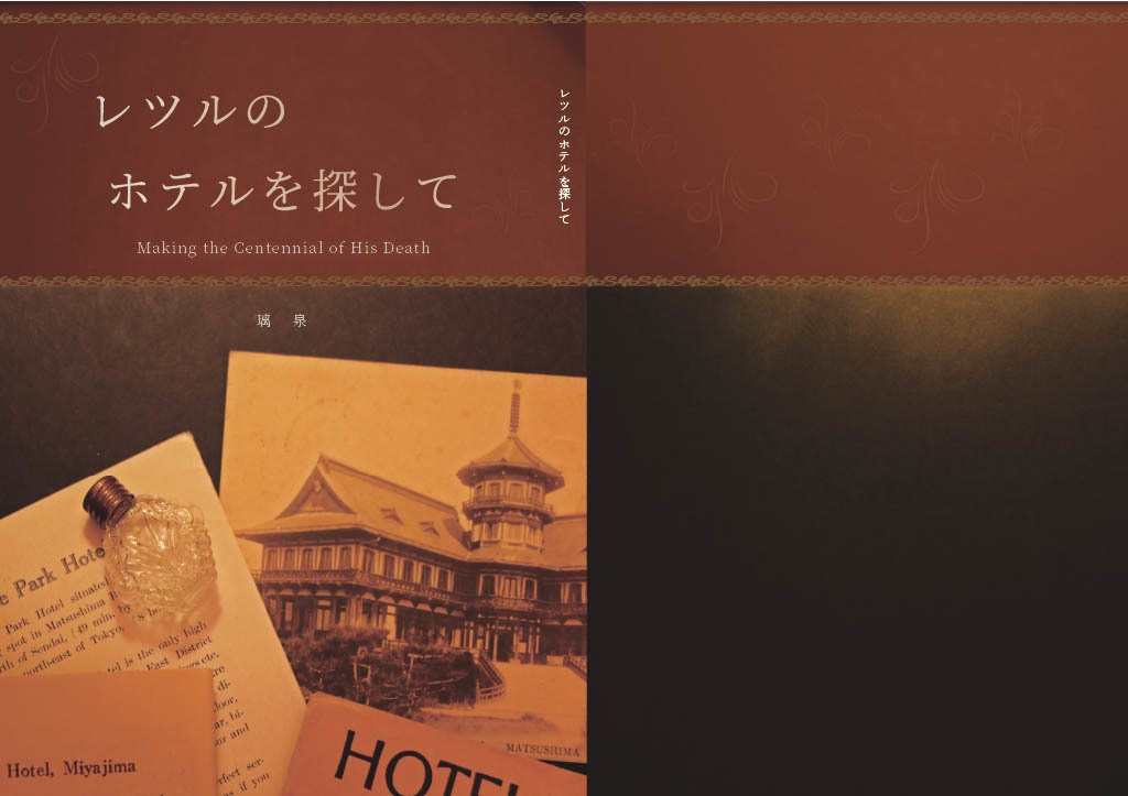 レツルのホテルを探して<ヤン・レツル没後100年>