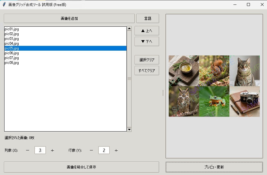 サクサク画像おまとめツール(画像グリッド合成) 動作確認用フリーウェア版