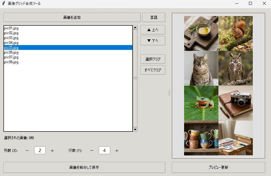 サクサク画像おまとめツール(画像グリッド合成)