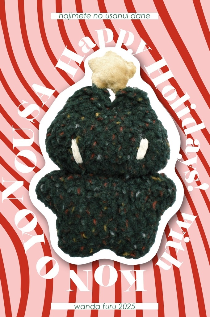 うさぬい（クリスマスツリーver.）