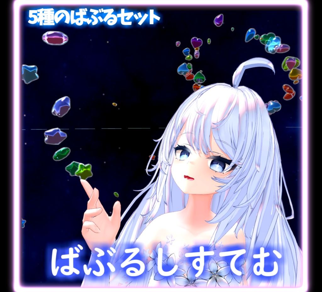 ばぶるしすてむ