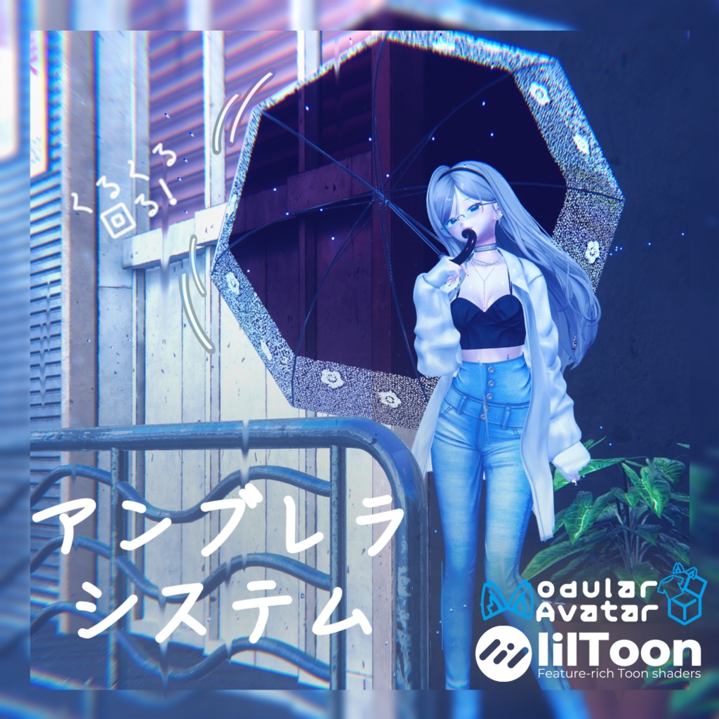 アンブレラシステム