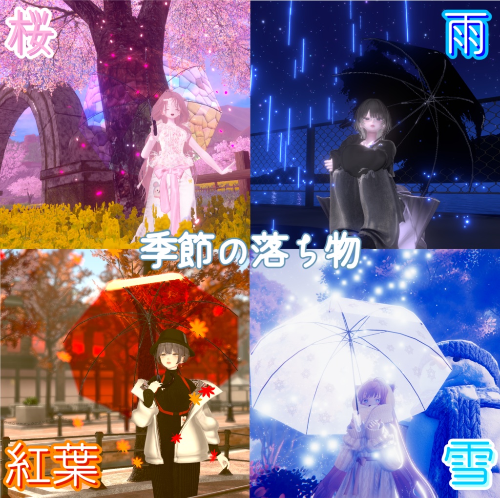 アンブレラシステム