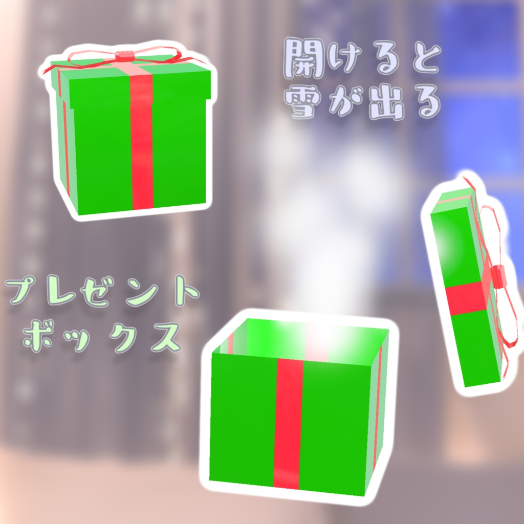 開けたら雪が出るプレゼントボックス