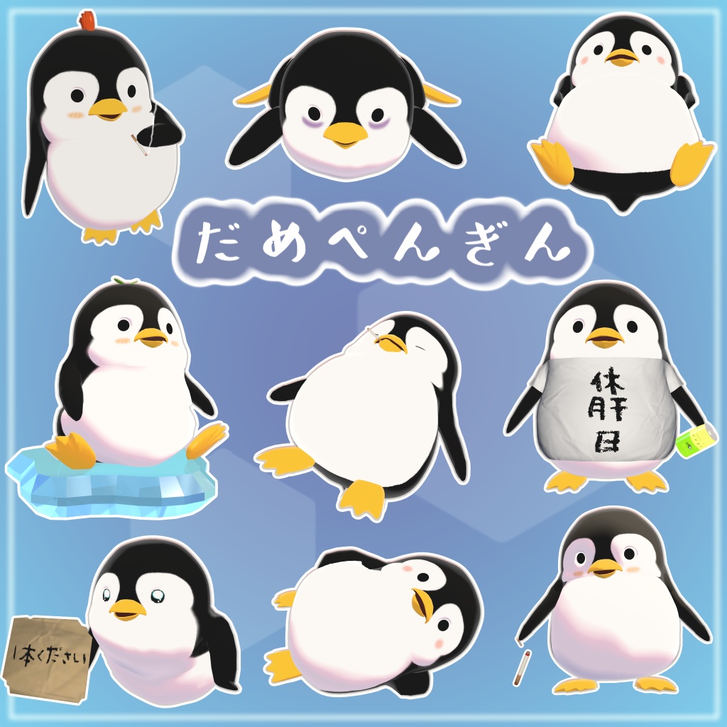 オリジナル3Dモデル 『だめペンギン』