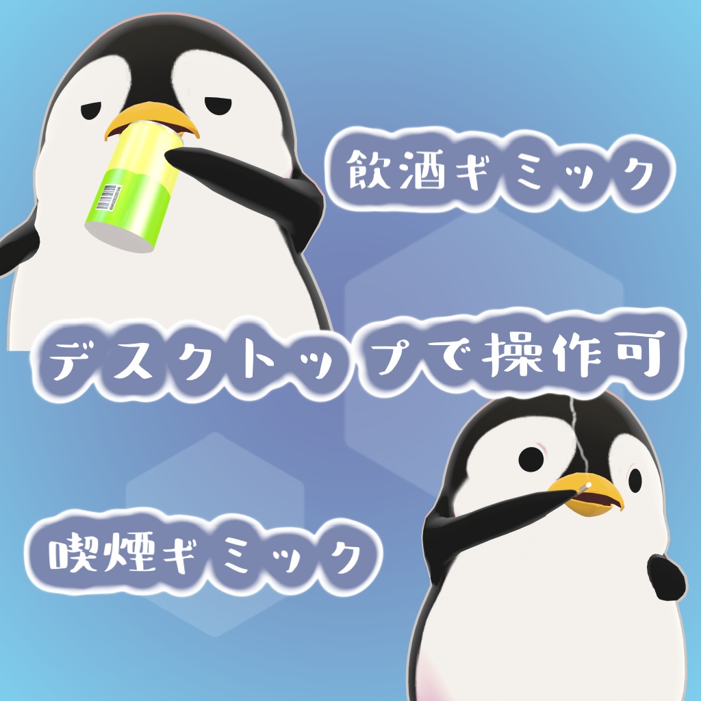 オリジナル3Dモデル 『だめペンギン』