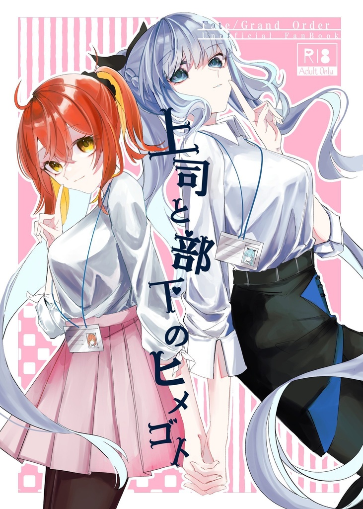 上司と部下のヒメゴト