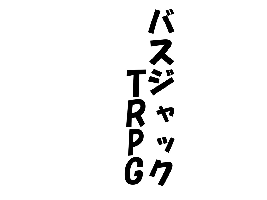 バスジャックTRPG