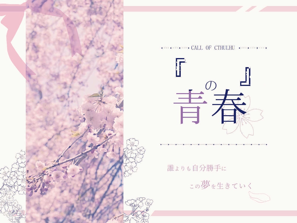 【クトゥルフ神話TRPG】『　』の青春
