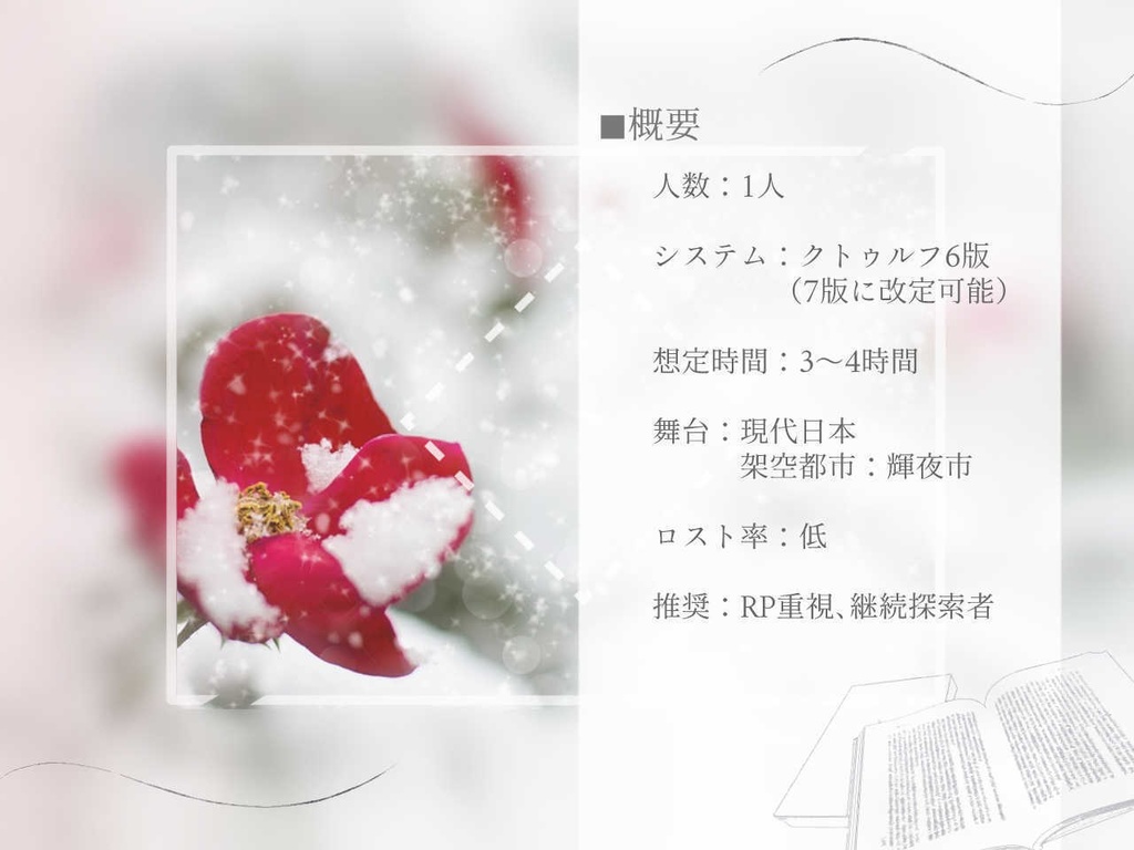 【クトゥルフ神話TRPG】狂い花