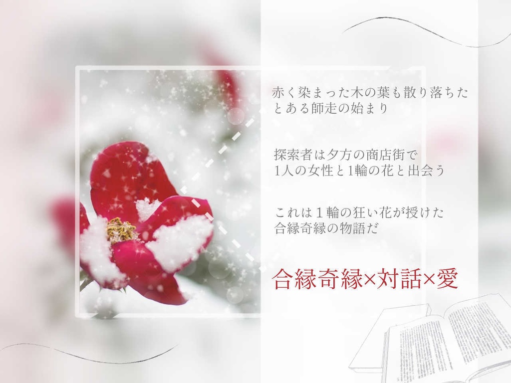 【クトゥルフ神話TRPG】狂い花