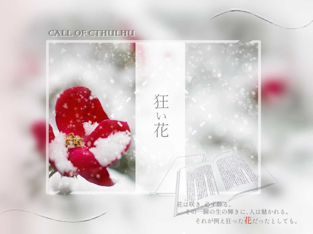 【クトゥルフ神話TRPG】狂い花