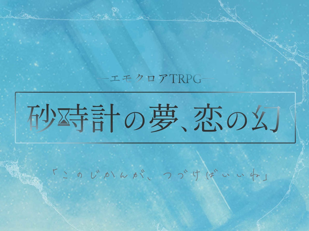 【エモクロアTRPG】砂時計の夢、恋の幻