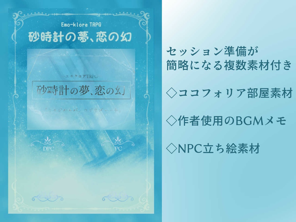 【エモクロアTRPG】砂時計の夢、恋の幻
