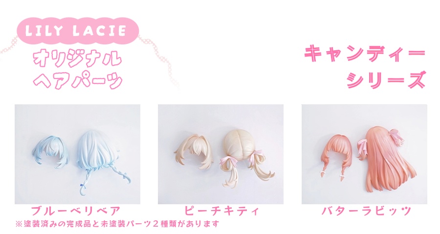 予約終了!ありがとうございます【リリーライシ☆キャンディーシリーズ】【未塗装品】オリジナルヘアパーツ ねんどろいど使用可 委託販売