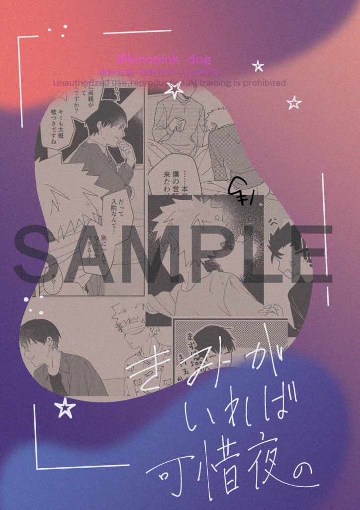 きみがいれば可惜夜の