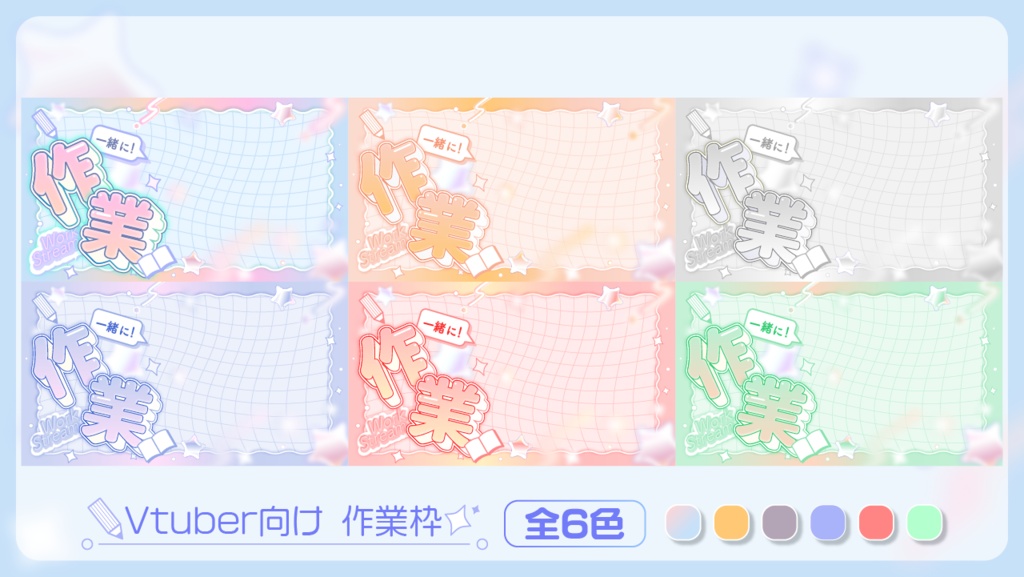 Vtuber向けサムネイル素材(作業枠)