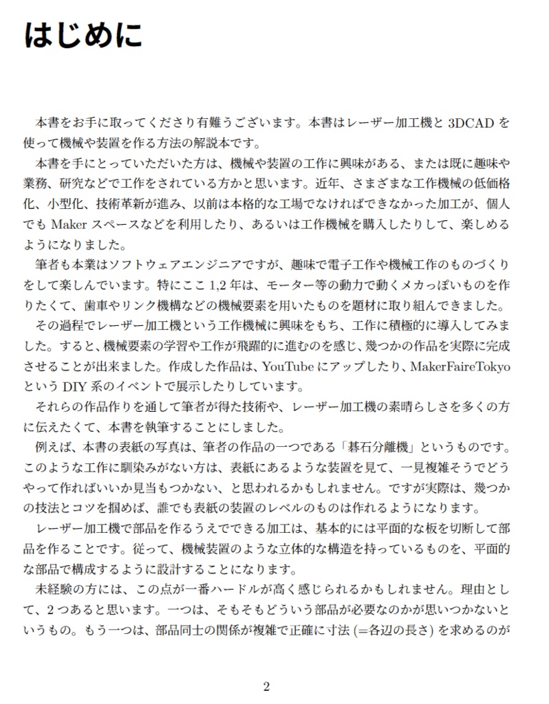 3DCADとレーザー加工機で機械・装置を作る技術
