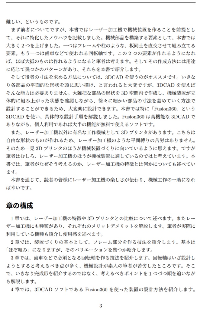 3DCADとレーザー加工機で機械・装置を作る技術