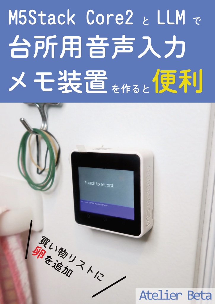 M5Stack Core2とLLMで台所用音声入力メモ装置を作ると便利