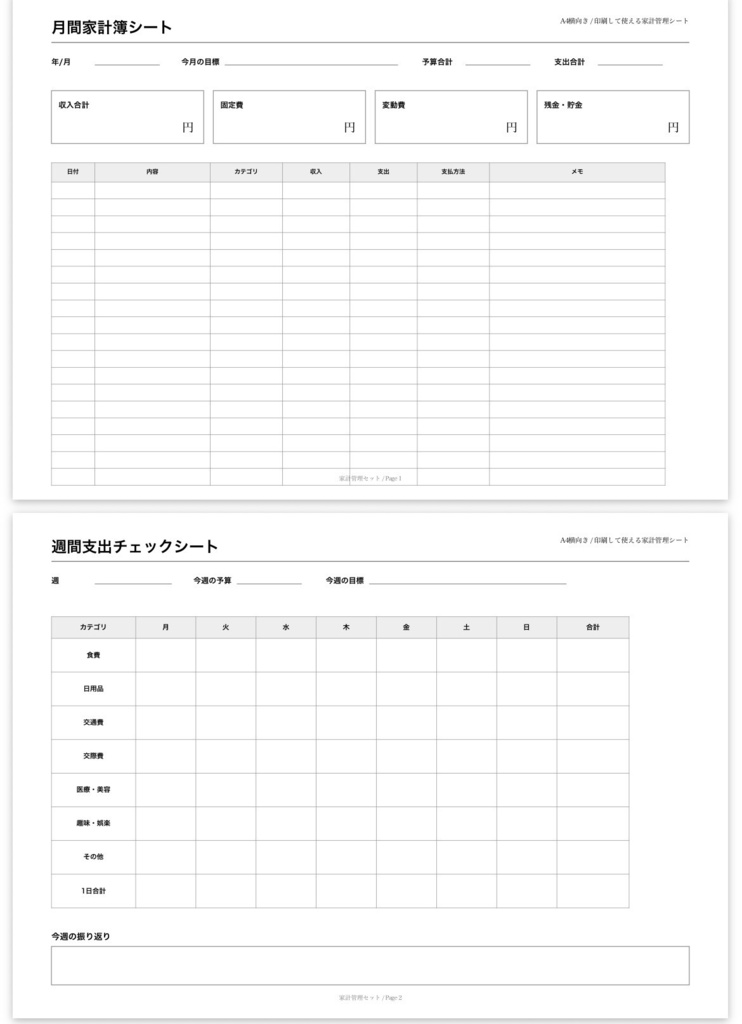 家計管理シートPDF 5点セット｜家計簿・週間支出・献立表・貯金チャレンジ・固定費管理