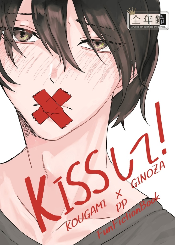 【狡宜】KISSして！【恋測14新刊】