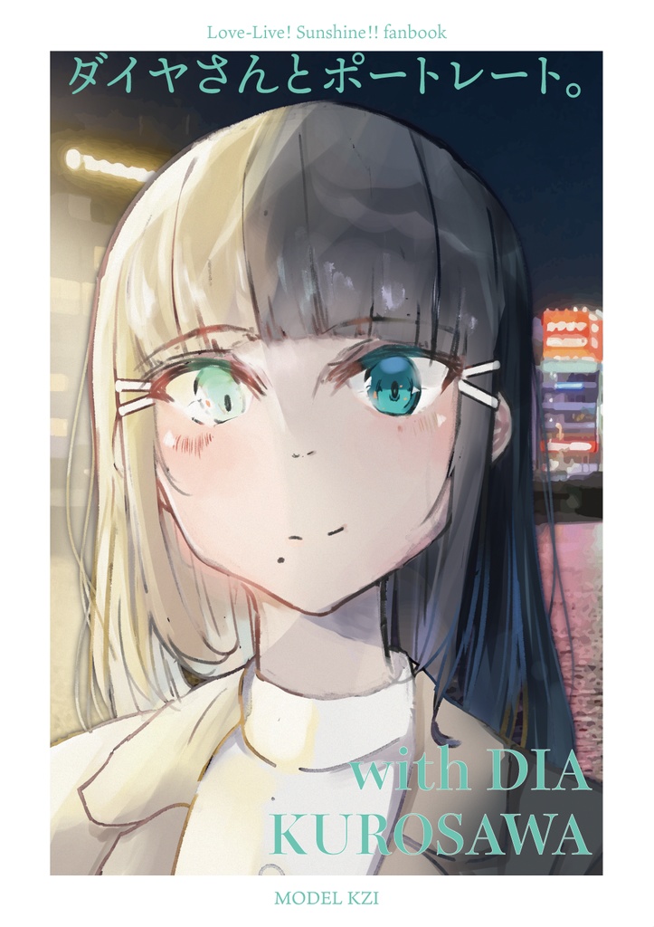 ダイヤさんとポートレート。