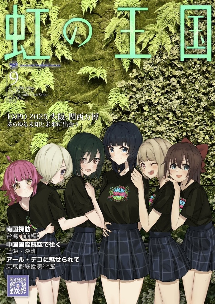 虹の王国 Sep.2025