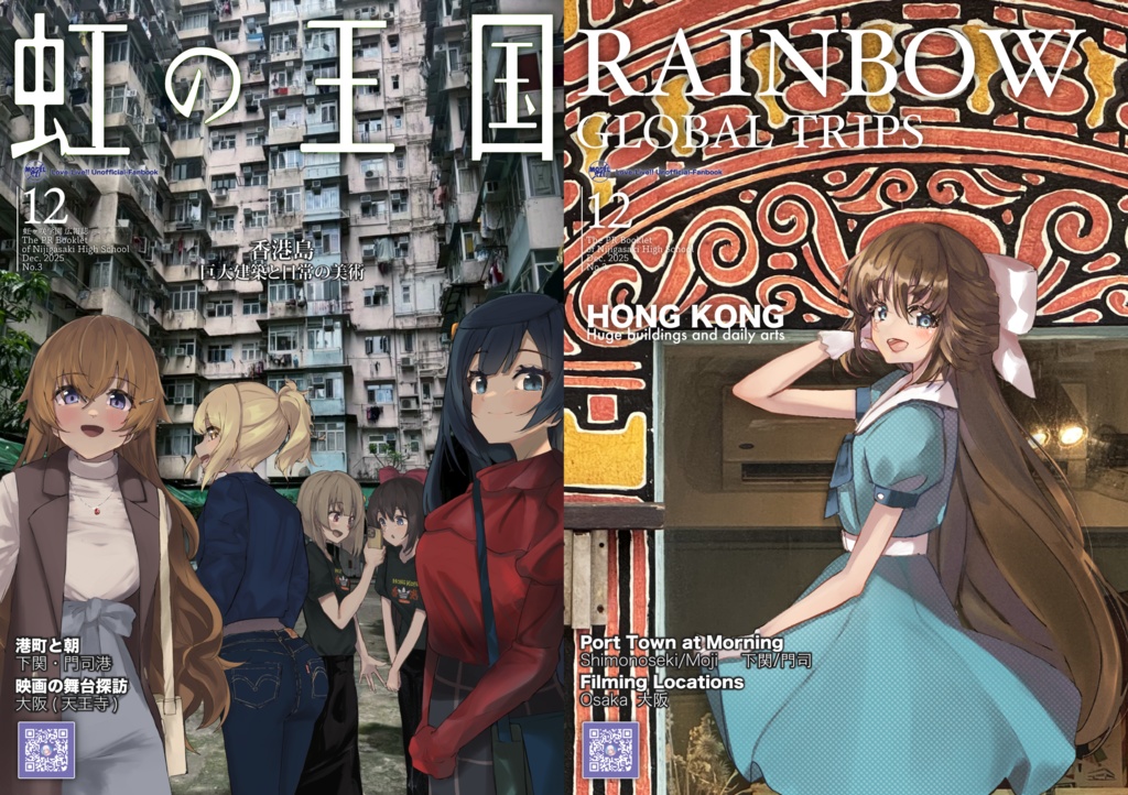 虹の王国 Dec.2025