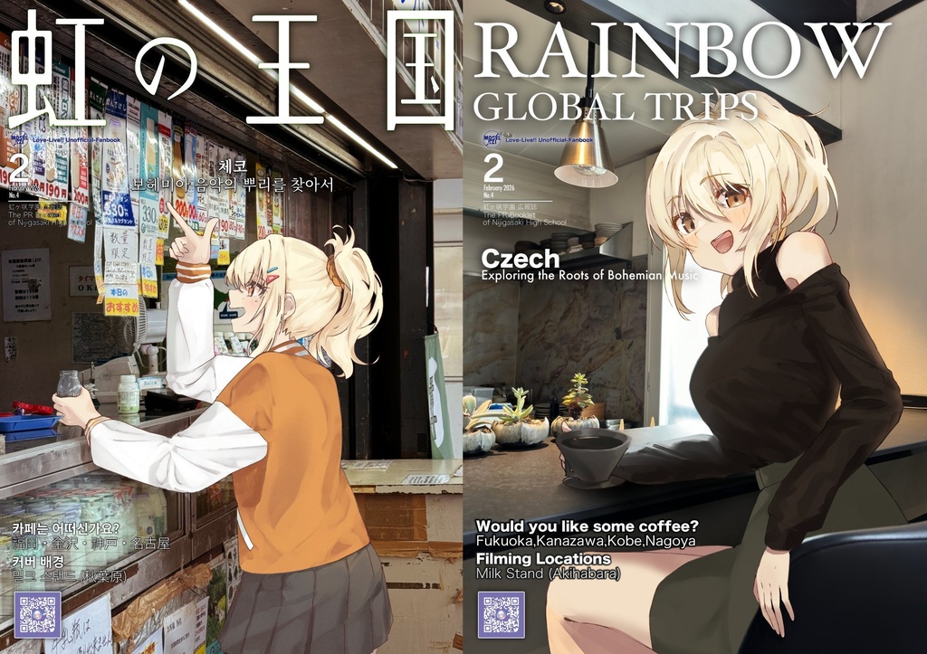 虹の王国　2026.Feb