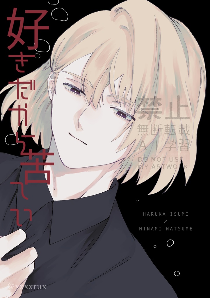 好きだから苦しい