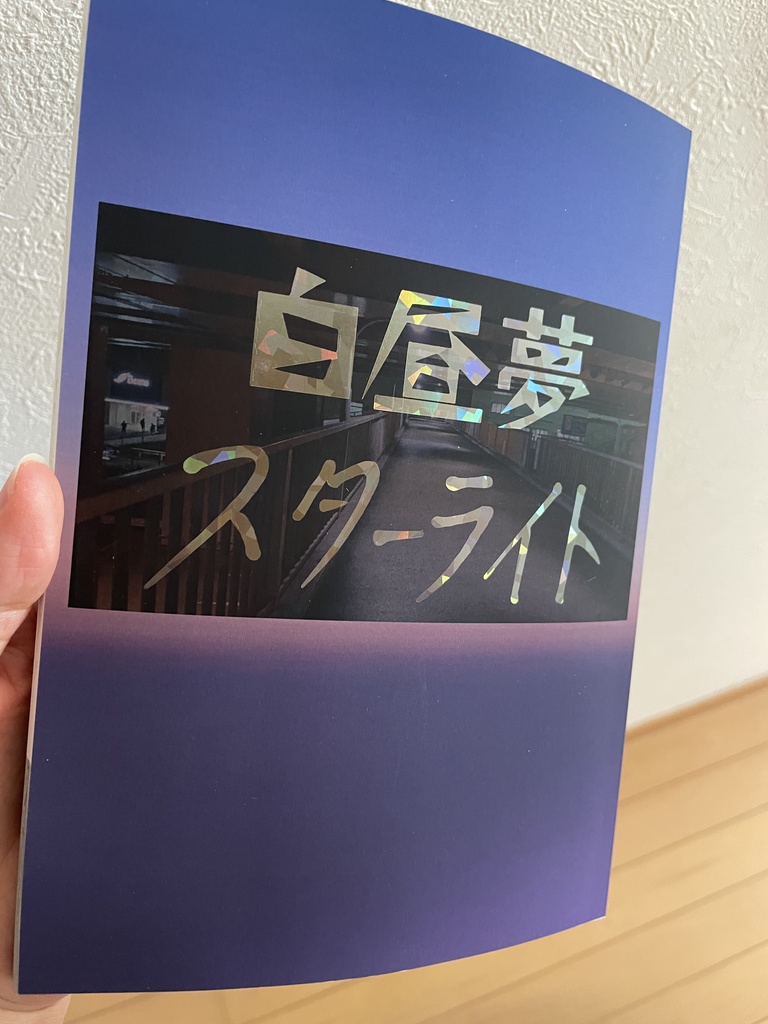 白昼夢スターライト