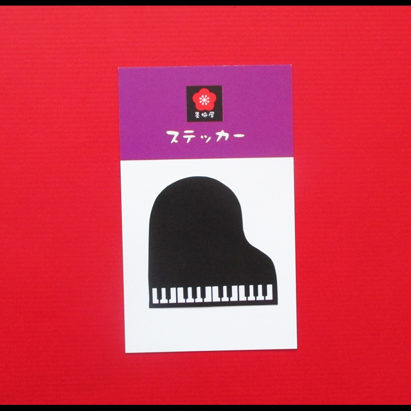 【ステッカー１枚入り】グランドピアノ