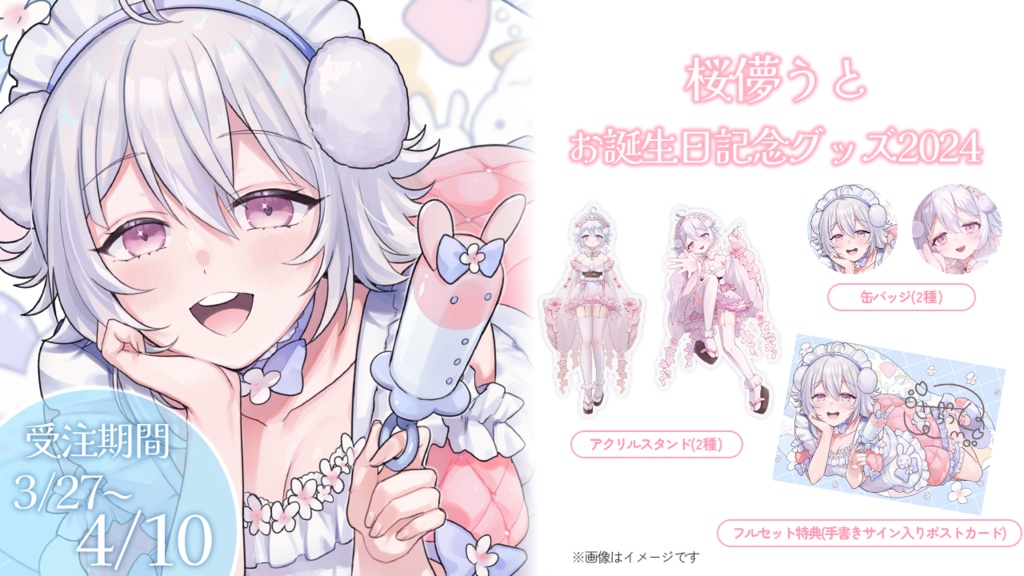 ♡誕生日記念グッズ♡【桜儚うと】