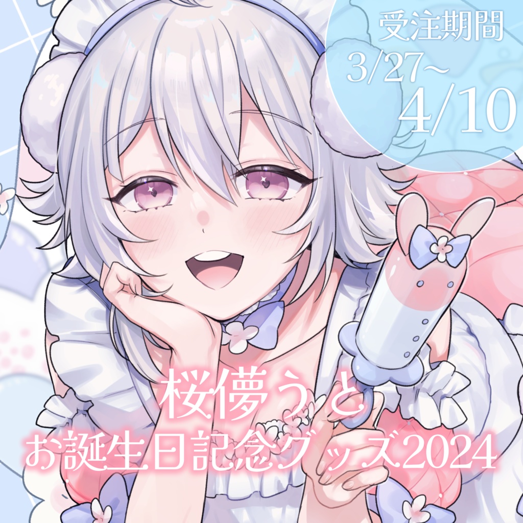 ♡誕生日記念グッズ♡【桜儚うと】