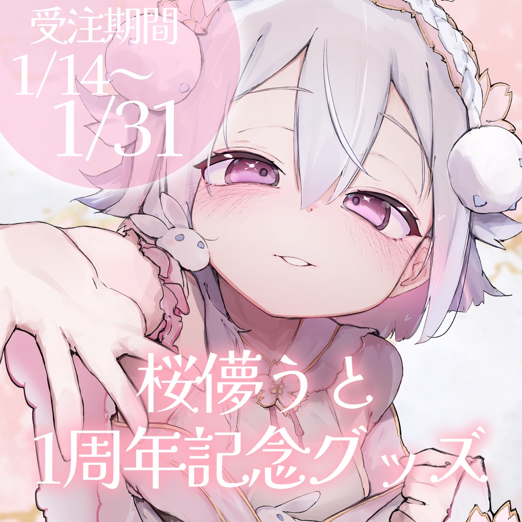 ♡1周年記念グッズ♡【桜儚うと】