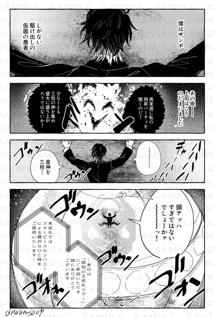 【アッハとサンポ】野史・銀河あっちこっち